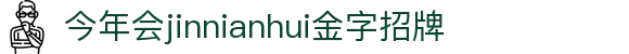 今年会·(jinnianhui)金字招牌诚信至上-Gold Annual Meeting